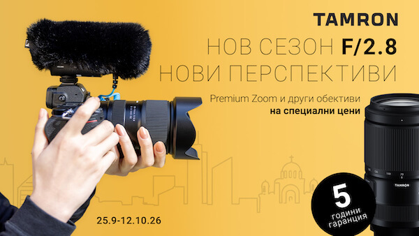 Вземете избрани обективи Tamron на специална цена до 12.10.2026г.